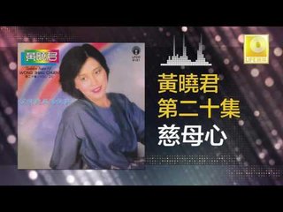 黄晓君 Wong Shiau Chuen - 慈母心 Ci Mu Xin (Original Music Audio)