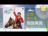 立齊 Li Qi - 別說再見 Bie Shuo Zai Jian (Original Music Audio)