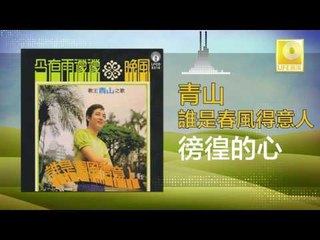 青山 Qing Shan - 徬徨的心 Pang Huang De Xin (Original Music Audio)
