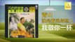 青山 Qing Shan - 我敬你一杯 Wo Jing Ni Yi Bei (Original Music Audio)