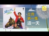 立齊 Li Qi - 這一天 Zhe Yi Tian (Original Music Audio)