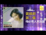 黄晓君 Wong Shiau Chuen - 何必旁人來說媒 He Bi Pang Ren Lai Shuo Mei (Original Music Audio)