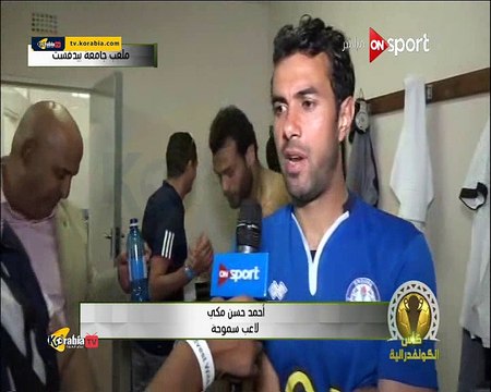 تصريحات لاعبي سموحة عقب التعادل مع بيدفيست في لقاء الذهاب بجنوب أفريقيا