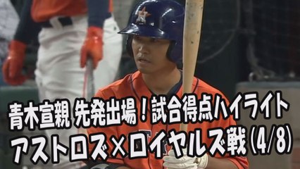 2017.4.8 青木宣親 先発出場！打席全球＆試合得点ハイライト アストロズ vs ロイヤルズ Houston Astros Norichika Aoki