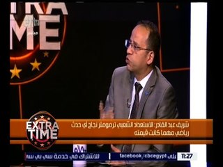 اكسترا تايم | شريف عبد القادر : الاستعداد الشعبي ترمومتر نجاح أي حدث رياضي
