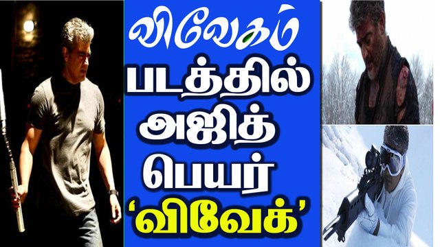 Vivegam thala name was vivek official leaked | vivegam | Ajithkumar | kajal | siva