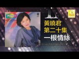 黄晓君 Wong Shiau Chuen - 一根情絲 Yi Gen Qing Si (Original Music Audio)