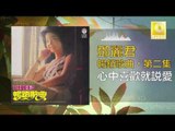 邓丽君 Teresa Teng - 心中喜歡就説愛 Xin Zhong Xi Huan Jiu Shuo Ai (Original Music Audio)