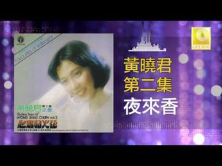 黄晓君 Wong Shiau Chuen - 夜來香 Ye Lai Xiang (Original Music Audio)