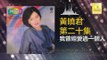 黄晓君 Wong Shiau Chuen - 我曾經愛過一個人 Wo Cen Jing Ai Guo Yi Ge Ren (Original Music Audio)
