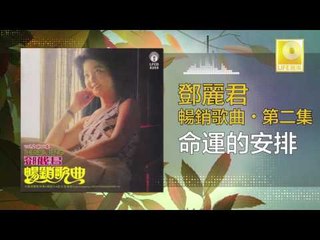 邓丽君 Teresa Teng - 命運的安排 Ming Yun De An Pai (Original Music Audio)