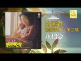 邓丽君 Teresa Teng - 永相愛 Yong Xiang Ai (Original Music Audio)