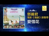邓丽君 Teresa Teng - 愛惜花 Ai Xi Hua (Original Music Audio)