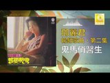 邓丽君 Teresa Teng - 鬼馬俏醫生 Gui Ma Qiao Yi Sheng (Original Music Audio)