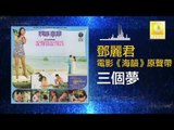 邓丽君 Teresa Teng - 三個夢 San Ge Meng (Original Music Audio)
