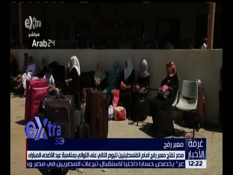غرفة الأخبار | لليوم الثاني على التوالي .. مصر تفتح معبر رفح بمناسبة عيد الأضحى المبارك