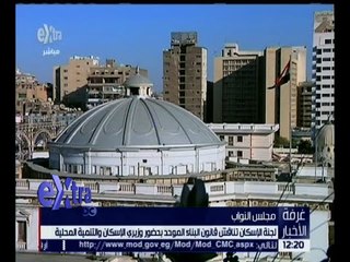 غرفة الأخبار | لجنة الإسكان بالبرلمان تناقش قانون البناء الموحد بحضور وزيري الإسكان والتنمية المحلية