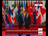 غرفة الأخبار | الرئيس الصيني يستقبل زعماء وقادة العالم المشاركين في قمة العشرين