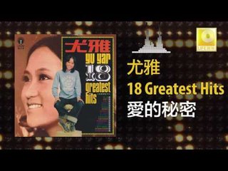 尤雅 You Ya - 愛的秘密 Ai De Mi Mi (Original Music Audio)