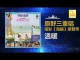 原野三重唱 Yuan Ye San Chong Chang - 溫暖 Wen NUan (Original Music Audio)