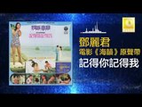 邓丽君 Teresa Teng - 記得你記得我 Ji De Ni Ji De Wo (Original Music Audio)