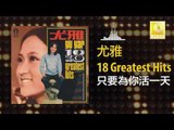 尤雅 You Ya - 只要為你活一天 Zhi Yao Wei Ni Huo Yi Tian (Original Music Audio)