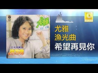尤雅 You Ya - 希望再見你 Xi Wang Zai Jian Ni (Original Music Audio)