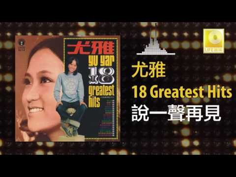 尤雅 You Ya - 說一聲再見 Shuo Yi Sheng Zai Jian (Original Music Audio)