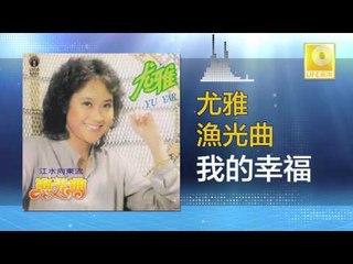 尤雅 You Ya - 我的幸福 Wo De Xing Fu (Original Music Audio)
