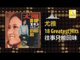 尤雅 You Ya - 往事只能回味 Wang Shi Zhi Neng Hui Wei (Original Music Audio)