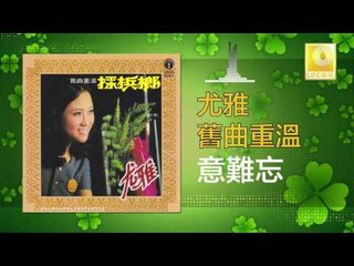 尤雅 You Ya - 意難忘 Yi Nan Wang (Original Music Audio)