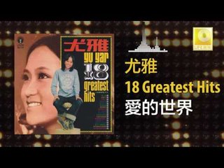 尤雅 You Ya - 愛的世界 Ai De Shi Jie (Original Music Audio)