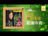 尤雅 You Ya - 歡樂今宵 Huan Le Jin Xiao (Original Music Audio)