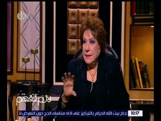لازم نفهم | سميحة أيوب: مليش في مبارك واستريحت لما مشي