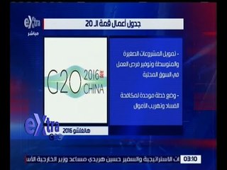 غرفة الأخبار | تعرف على جدول أعمال وأهداف قمة الـ20
