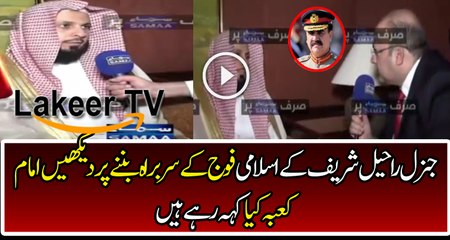 Views of Imam Kaba on Raheel Sharif's Appointment