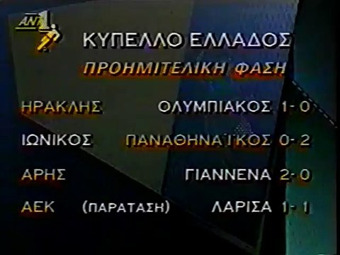 AEK-AEΛ 1-1 1993-94 ANT1 Προημιτελικός κυπέλλου