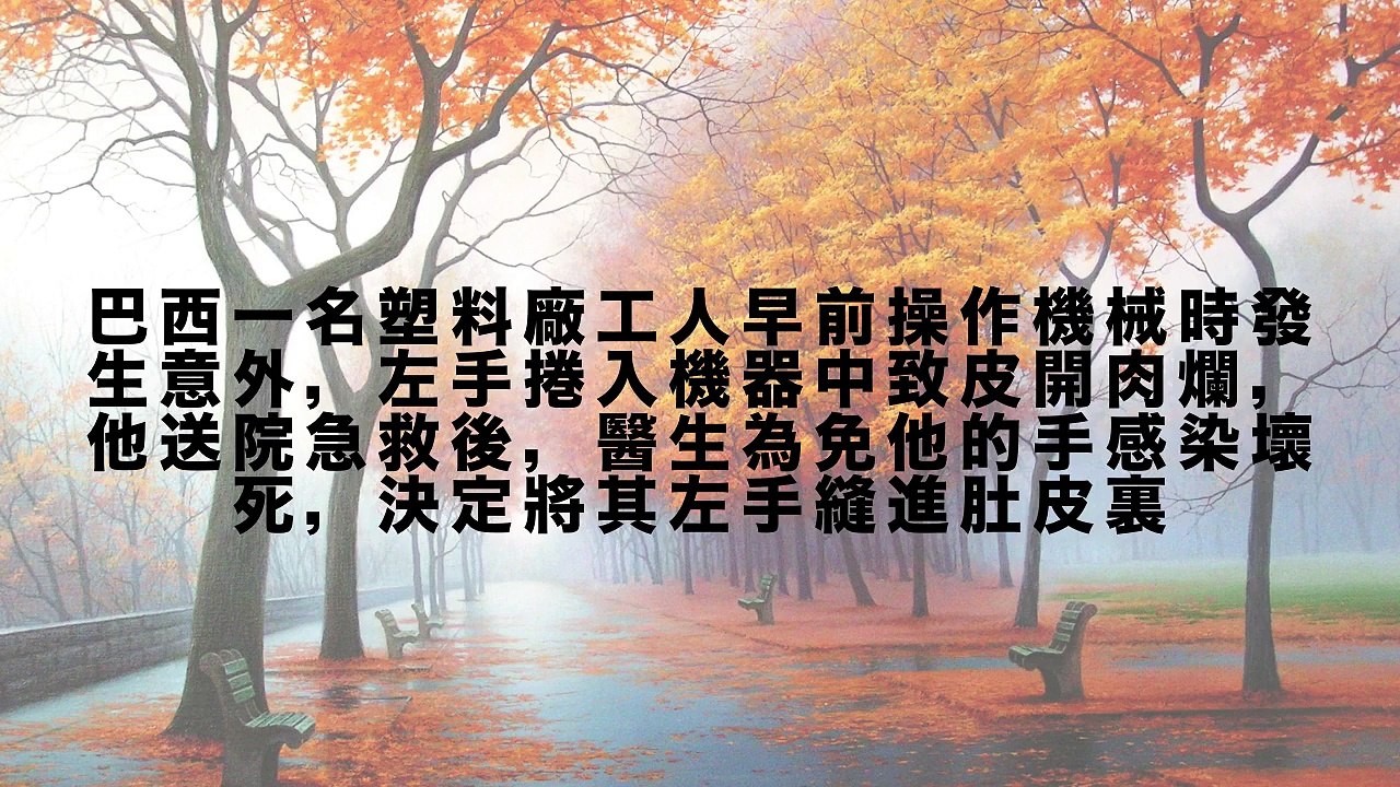 他工作時發生意外左手慘遭絞爛，醫生決定切開腹腔將他壞死的左手「縫進去」！現在的他竟然   太驚人了！