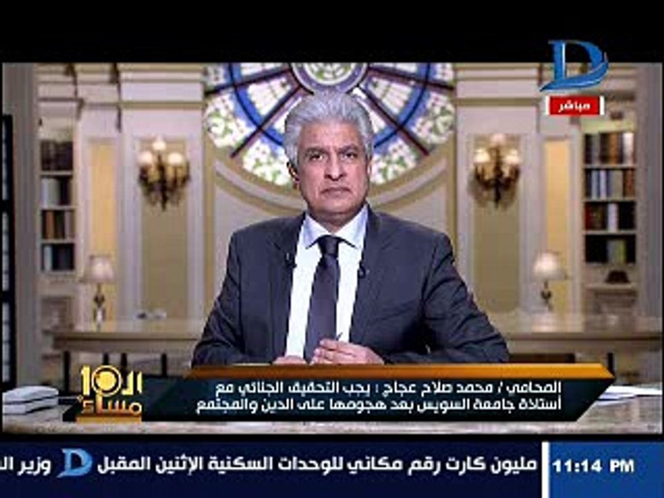 الإبراشى لوكيل نقابة المحامين بالسويس: أنت شغال بلاغات