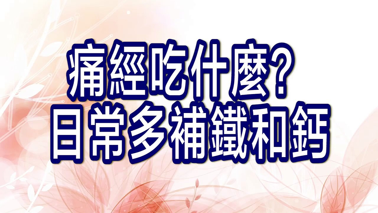 痛經吃什麼？日常多補鐵和鈣