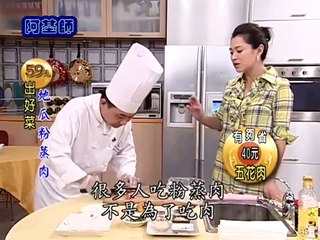 豬肉料理-地瓜粉蒸肉