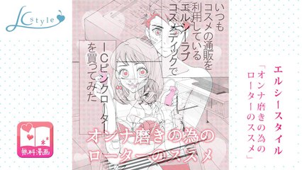 【無料エッチマンガ】エルシースタイル「オンナ磨きの為のローターのススメ」いちごみるくさん出演