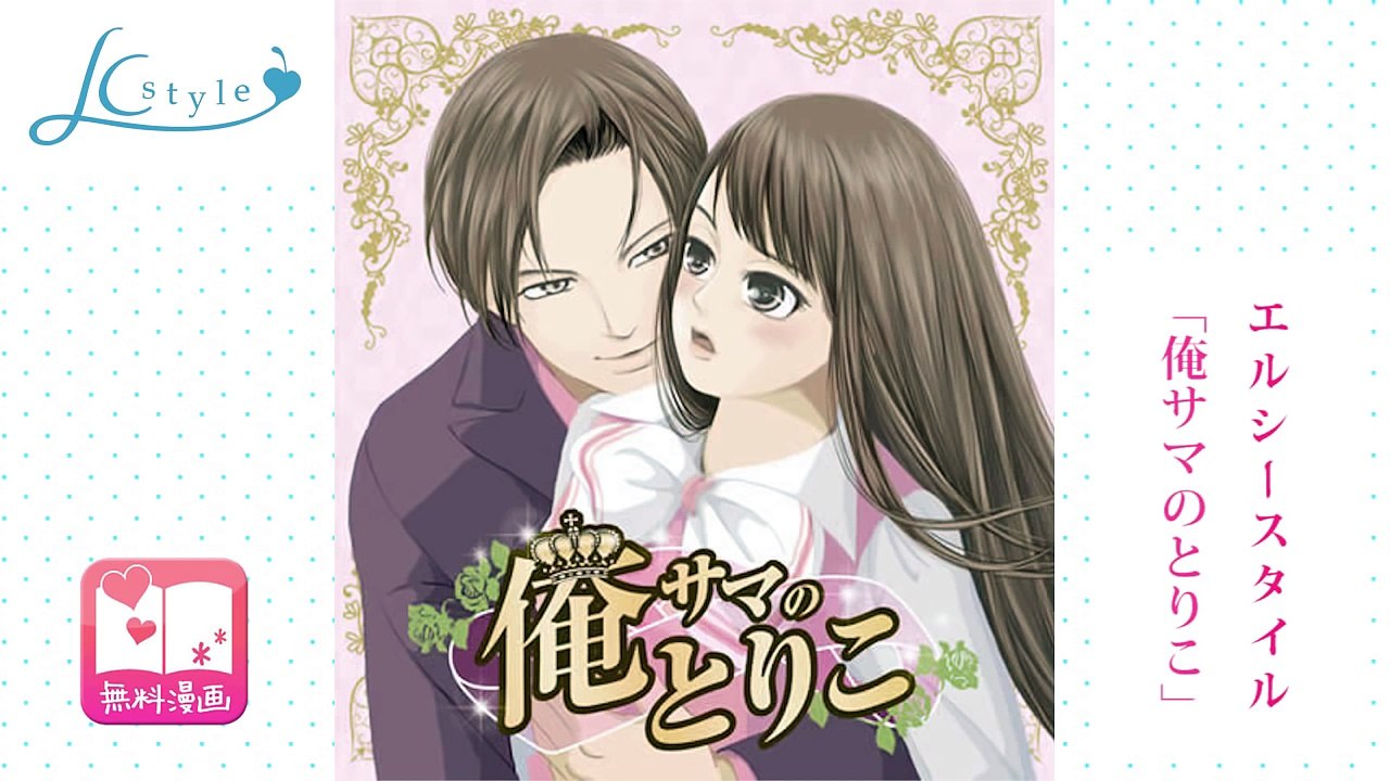 【無料エッチマンガ】エルシースタイル「俺サマのとりこ」いちごみるくさん出演・強引男子