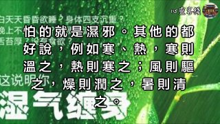 【心靈客棧 】(語音）體內有濕？5招即可自查！中醫教你排出體內濕氣，輕松「洩瀉」！