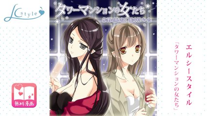 【無料エッチ漫画】ＬＣスタイル「タワーマンションの女たち」