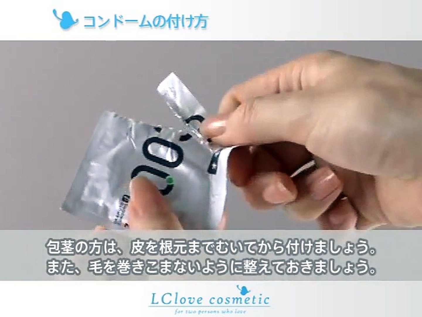 コンドーム付け方動画