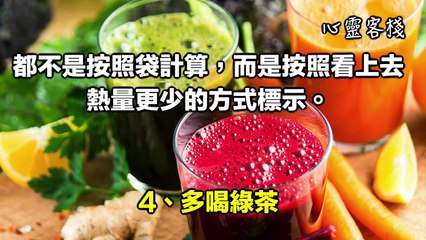 【心靈客棧 】10個舒服減肥方法，每天僅需一分鐘，悄悄瘦下來！