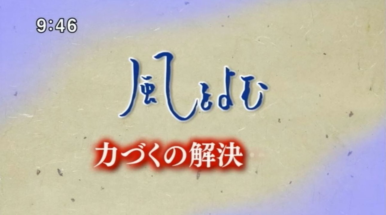 風をよむ　力ずくの解決
