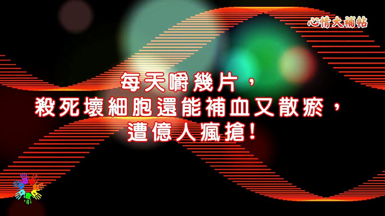 每天嚼幾片，殺死壞細胞還能補血又散瘀，遭億人瘋搶！心情大補帖 2017