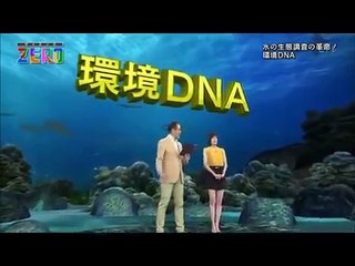 〔サイエンスZERO〕水の生態調査の革命！環境DNA〔Science Zero〕